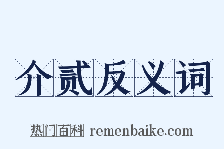 介贰反义词是什么意思的图片